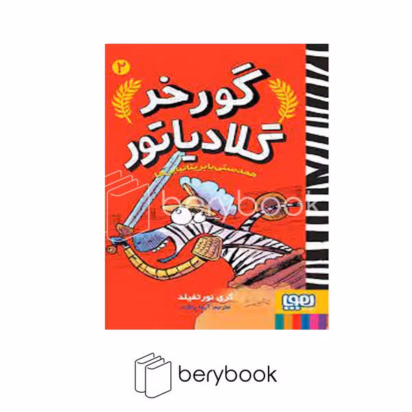 کتاب گورخر گلادیاتور 2 / همدستی با بریتانیایی ها / هوپا