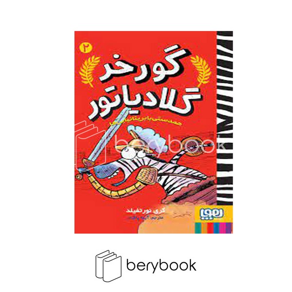 کتاب گورخر گلادیاتور 2 / همدستی با بریتانیایی ها / هوپا