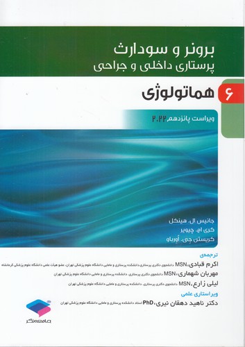 خرید کتاب برونر و سودارث 06: هماتولوژی (ویراست پانزدهم 2022) — کتابسرای طه