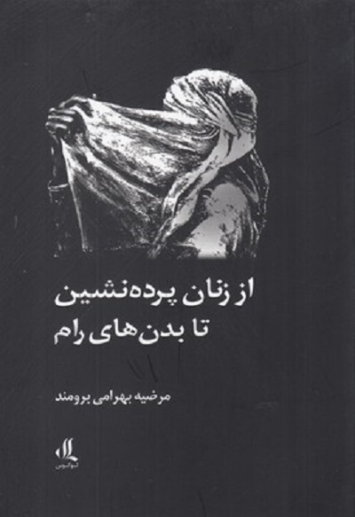 از زنان پرده نشين تا بدن های رام