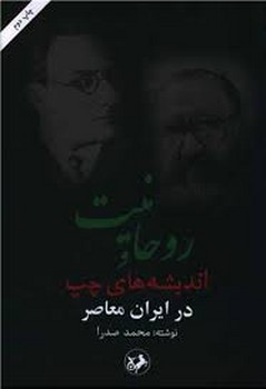 روحانیت و اندیشه های چپ در ایران معاصر | مرکز فرهنگی آبی