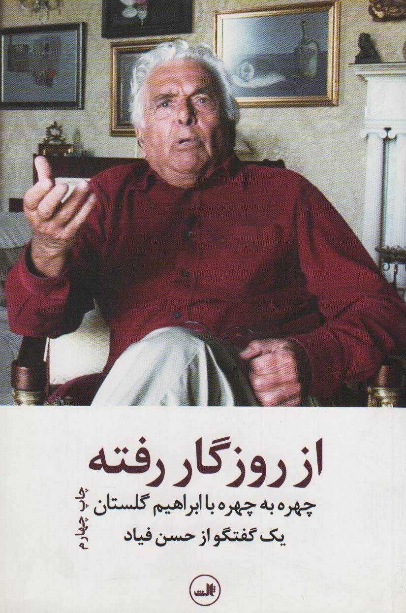 از روزگار رفته (چهره به چهره با ابراهیم گلستان)،(یک گفتگو از حسن فیاد) - ناشربوک | خرید آنلاین کتاب