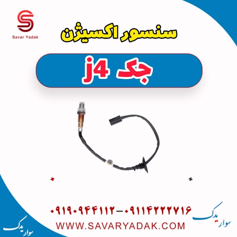 سنسور اکسیژن جک j4