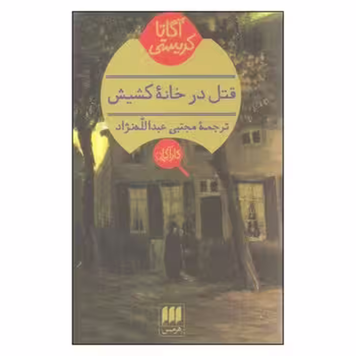 قتل در خانه‌ی کشیش | مرکز فرهنگی آبی