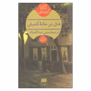 قتل در خانه‌ی کشیش | مرکز فرهنگی آبی