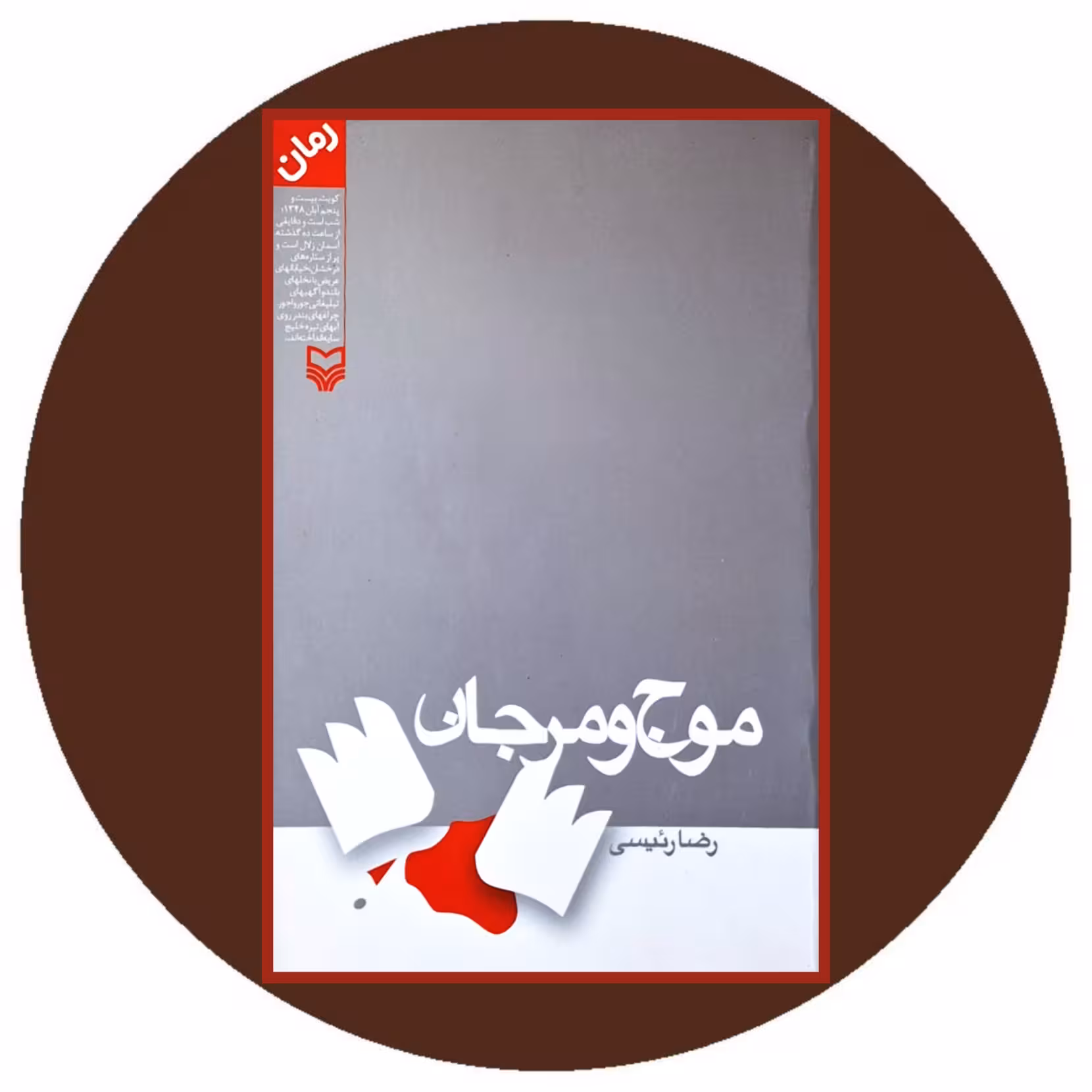 کتاب موج و مرجان - خرید با تخفیف چهل درصد از کتاب دایره قهوه ای