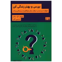 بپرس و بهتر زندگی کن (کتاب مرو) اثر جیمز. ای. رایان