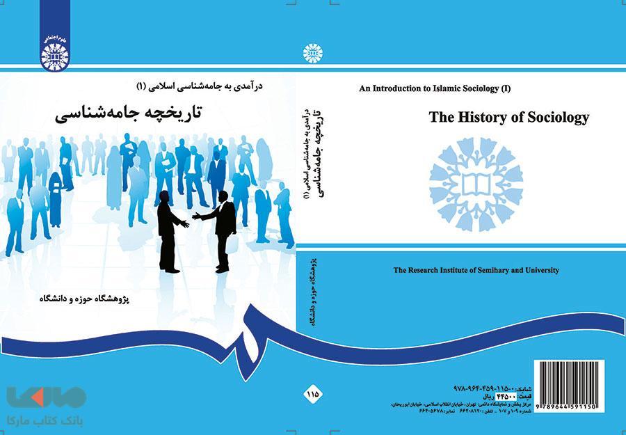درآمدی بر جامعه شناسی اسلامی (1) نشر سمت