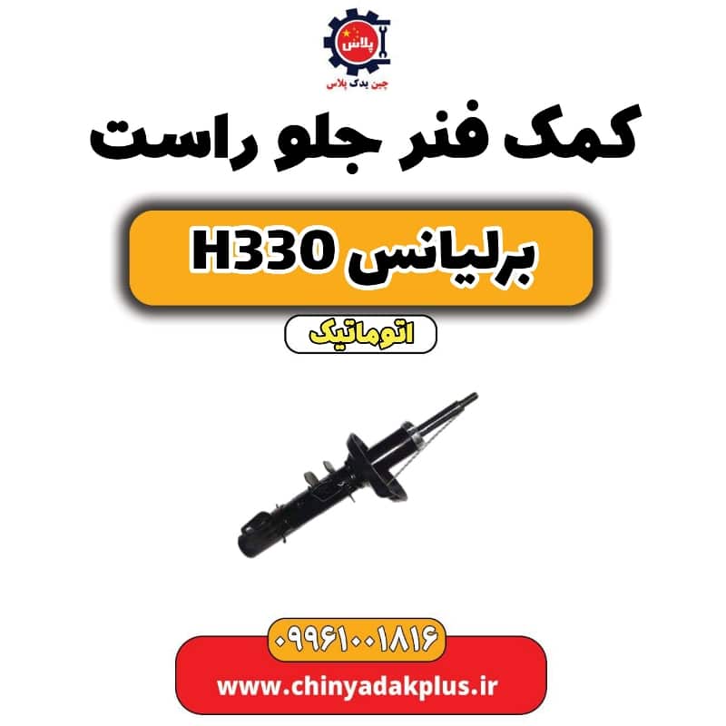 کمک فنر جلو راست برلیانس H330 اتوماتیک