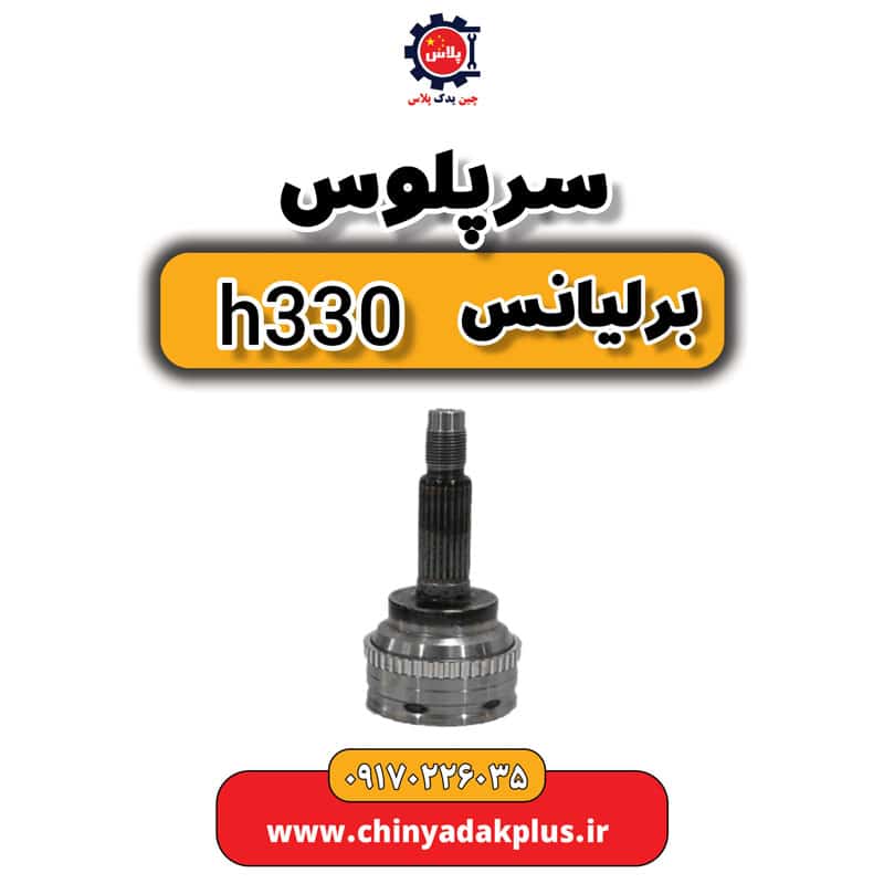 سرپلوس برلیانس H330