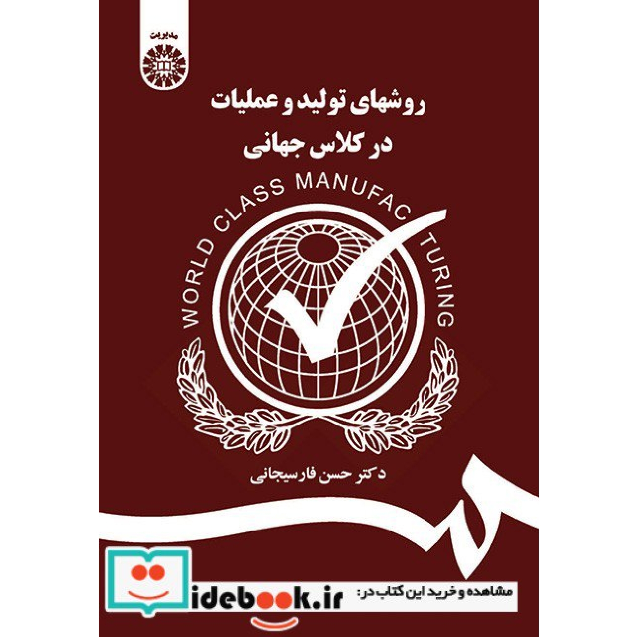 روشهای تولید و عملیات در کلاس جهانی