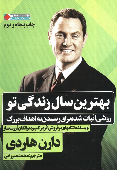 بهترین سال زندگی تو:روشی اثبات شده برای رسیدن به اهداف بزرگ (ثروتمندان خودساخته) - ناشربوک | خرید آنلاین کتاب