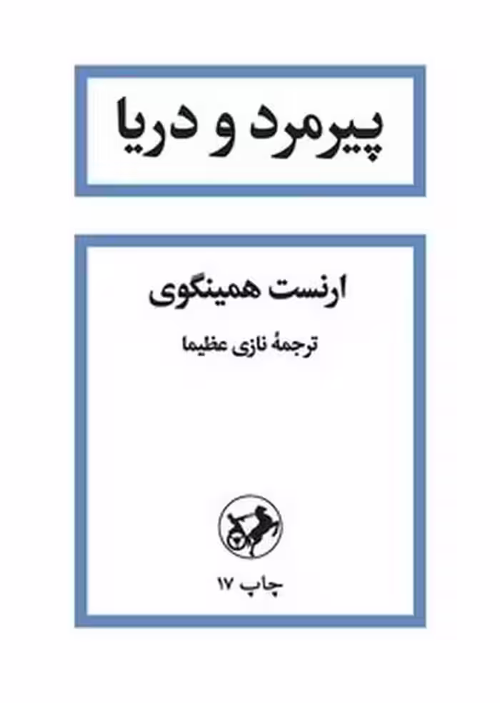پیرمرد و دریا - کتاب‌فروشی کوچه کتاب