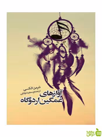 آوازهای غمگین اردوگاه شرمن الکسی روزنه - سیب ترش - SibTorsh شرمن الکسی