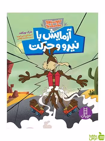 آزمایش با نیرو و حرکت مارک ویکلند نردبان - سیب ترش - SibTorsh مارک ویکلند