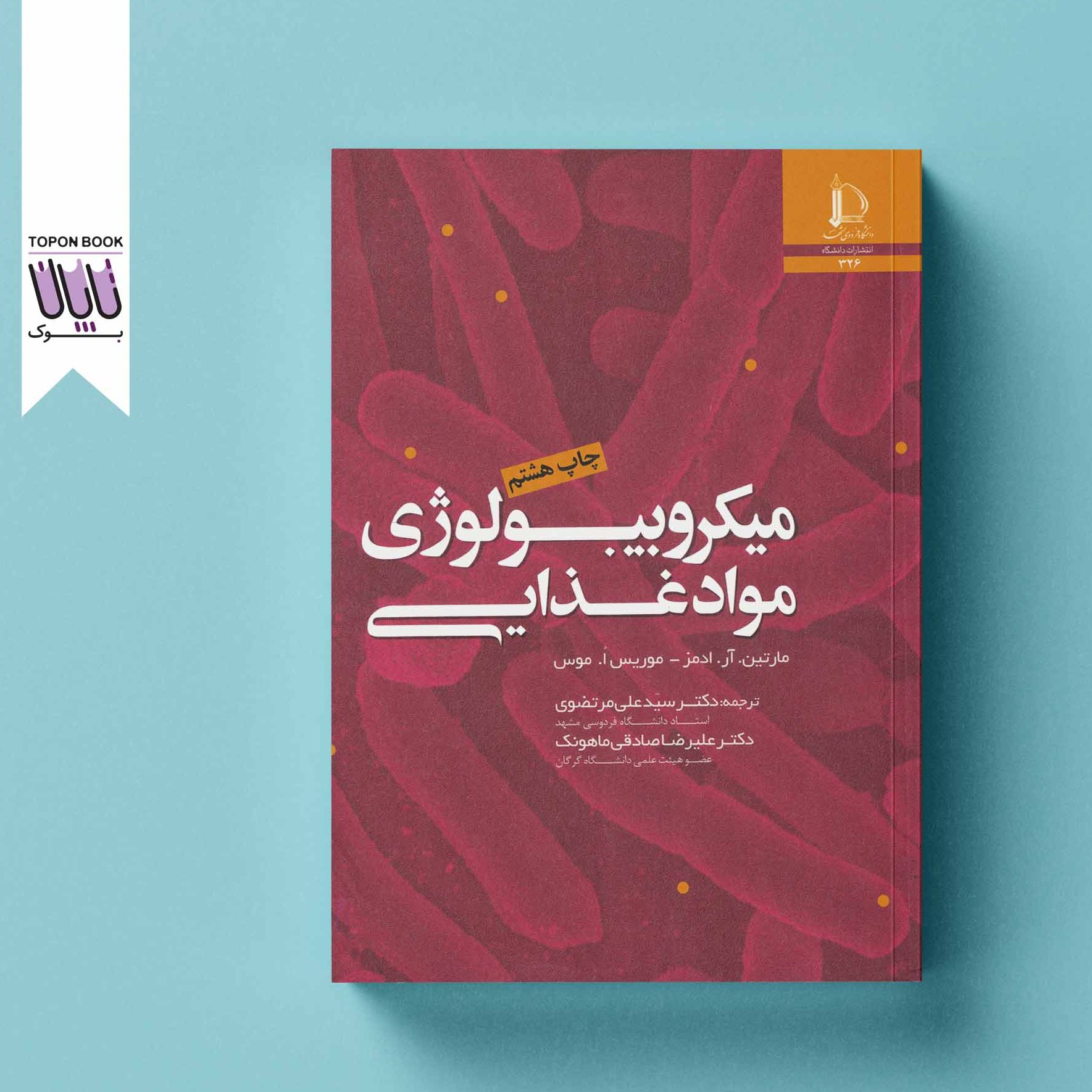 میکروبیولوژی مواد غذایی