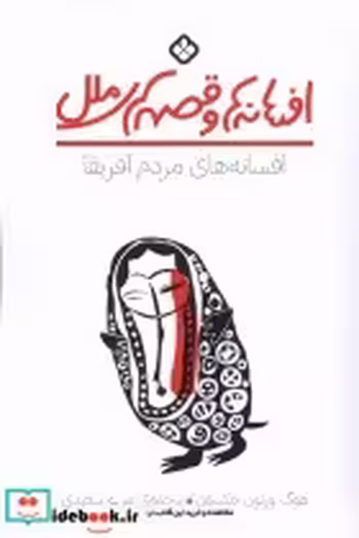قیمت و خرید کتاب افسانه های مردم آفریقا پنجره | ایده بوک