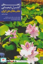 قیمت و خرید کتاب راهنمای کنترل شیمیای علفهای هرز | ایده بوک