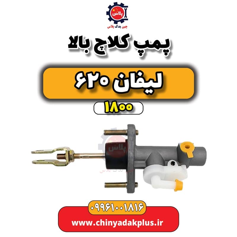 پمپ کلاچ بالا لیفان 620 موتور 1800