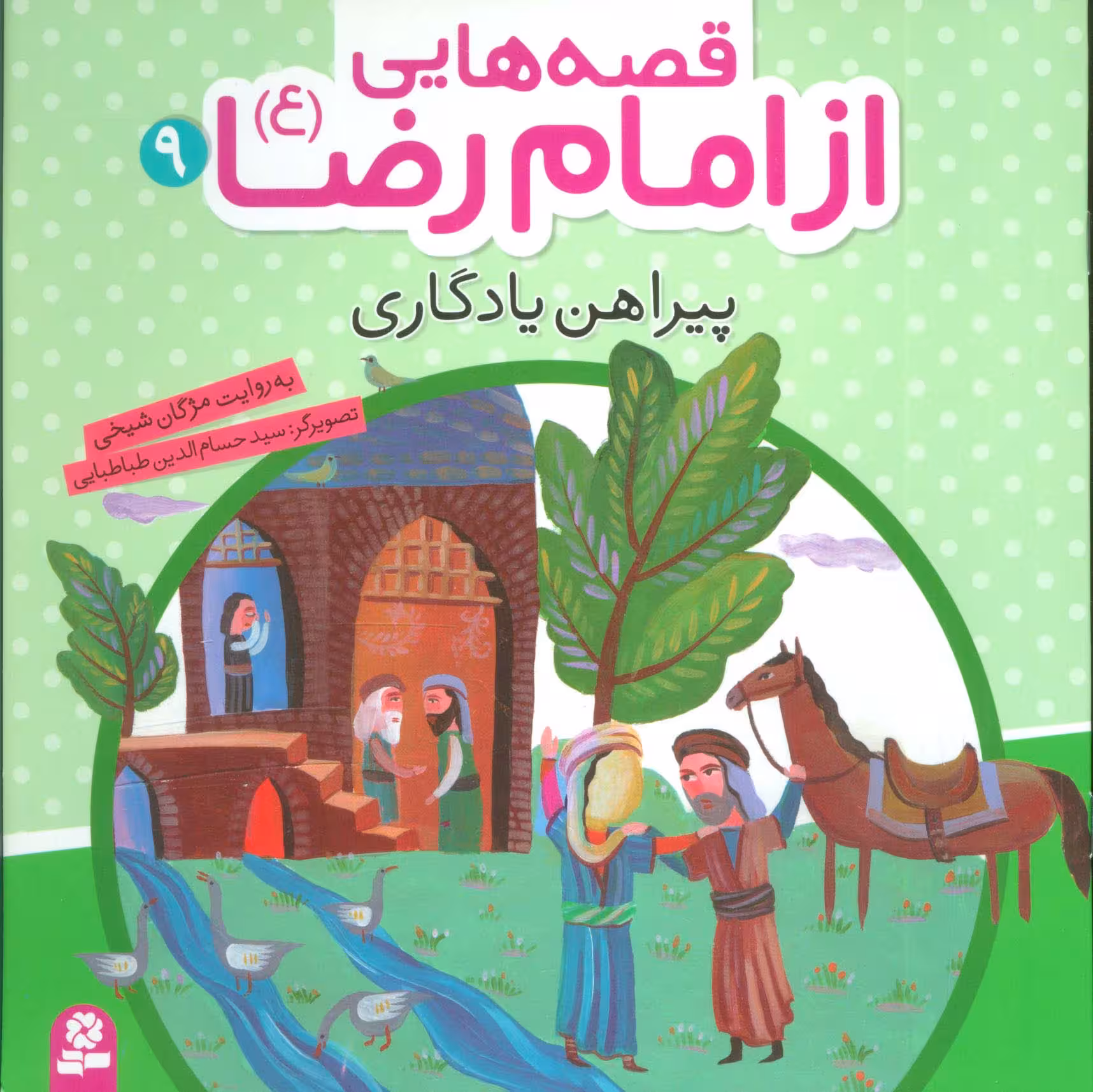 قصه هایی از امام رضا (ع) 9 (پیراهن یادگاری)،(گلاسه) - ناشربوک | خرید آنلاین کتاب
