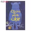 کتاب دختری به نام بوف اثر امی ویلسون نشر ایران بان 