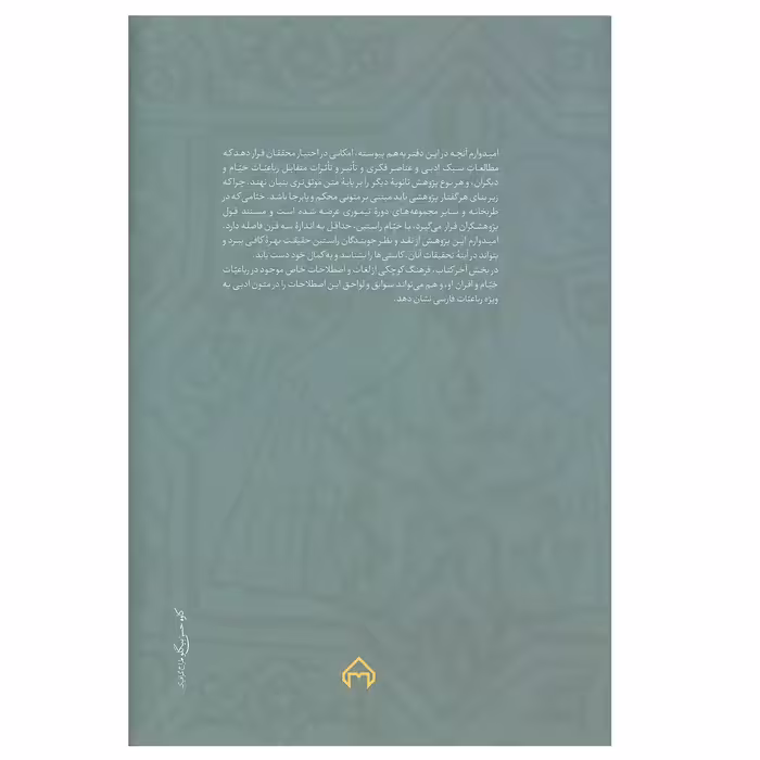 کتاب رباعیات خیام و خیامانه های پارسی اثر سید علی میرافضلی انتشارات سخن