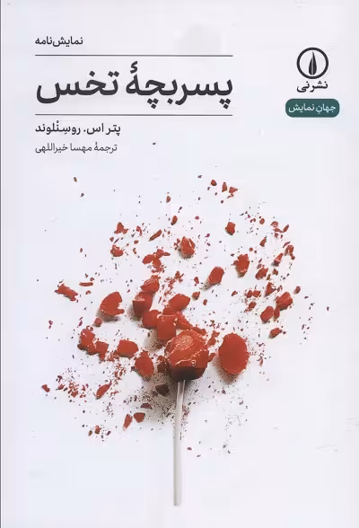 پسر بچه‌ی تخس