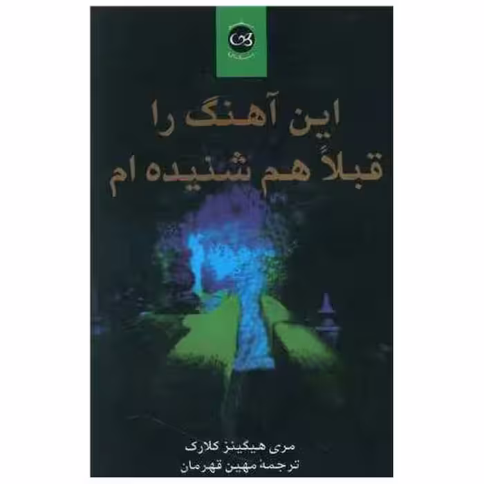 کتاب این آهنگ را قبلا هم شنیده ام اثر ماری هیگینز کلارک