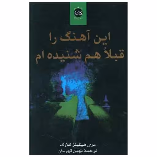 کتاب این آهنگ را قبلا هم شنیده ام اثر ماری هیگینز کلارک