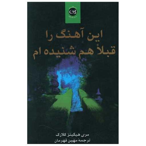 کتاب این آهنگ را قبلا هم شنیده ام اثر ماری هیگینز کلارک