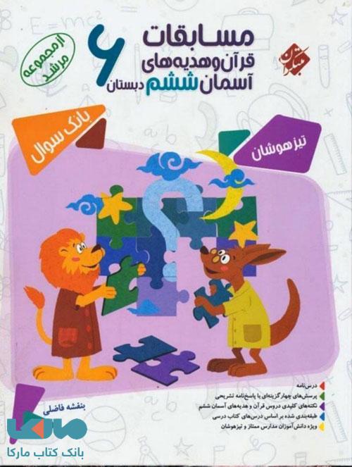 بانک سوال مسابقات قرآن و هدیه‌های آسمانی ششم مرشد مبتکران
