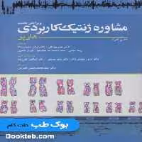 مشاوره ژنتیک کاربردی هارپر