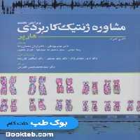 مشاوره ژنتیک کاربردی هارپر