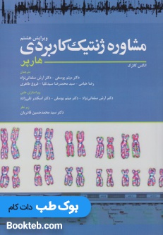 مشاوره ژنتیک کاربردی هارپر