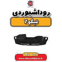 رو داشبوردی تیگو 7