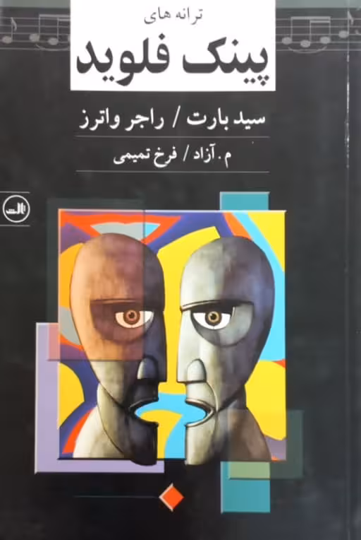 ترانه های پینگ فلوید | سید بارت و راجر واترز