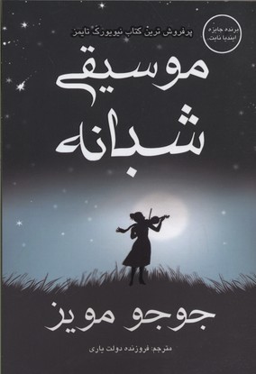 موسیقی شبانه