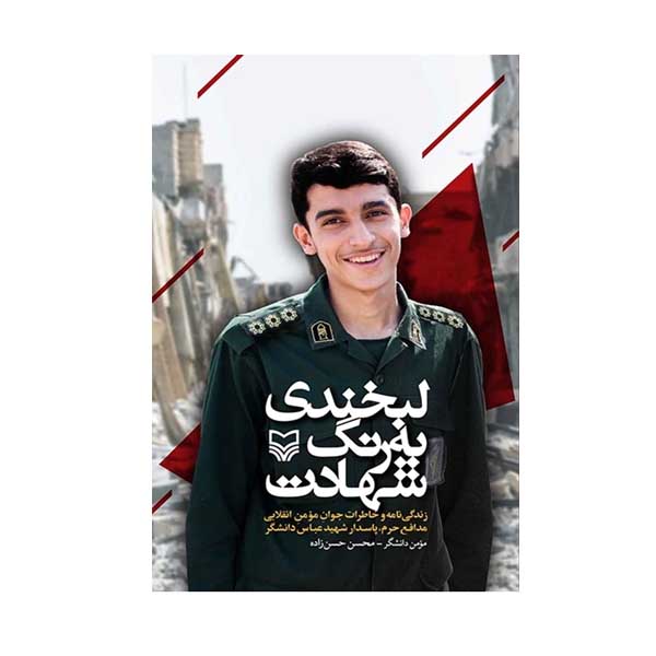 کتاب لبخندی به رنگ شهادت اثر مومن دانشگر و محسن محسن زاده انتشارات سوره مهر