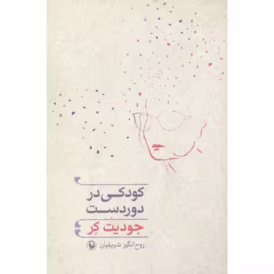 کتاب دور دست اثر روح انگیز شریفیان انتشارات مروارید