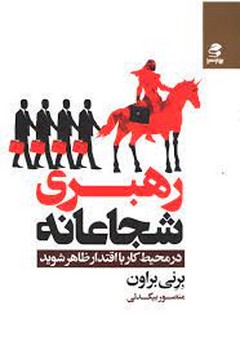 رهبری شجاعانه (در محیط کار با اقتدار ظاهر شوید) | مرکز فرهنگی آبی