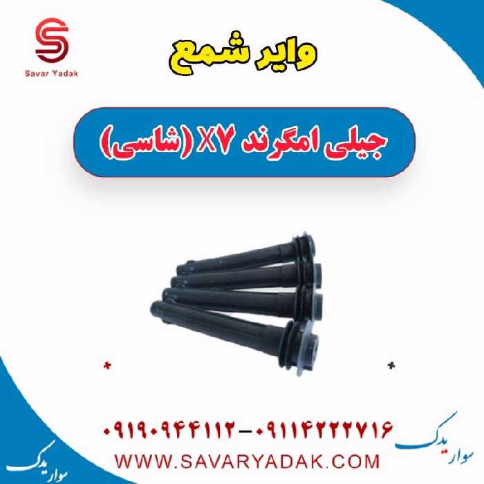 وایر شمع جیلی امگرند X7 (شاسی)