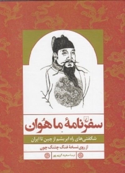 سفرنامه ماهوان(ققنوس)