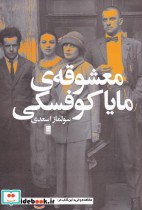 قیمت و خرید کتاب معشوقه ی مایا کوفسکی اثر سولماز اسعدی | ایده بوک