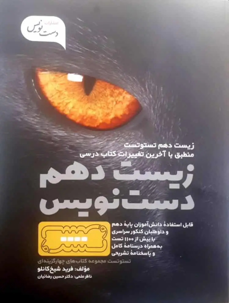 تست زیست دهم دست نویس - بانک کتاب ماندگار-قیمت-خرید-کتاب-کمک-درسی-کنکور-دانشگاهی