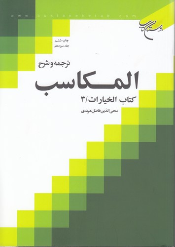 خرید کتاب ترجمه و شرح المکاسب (جلد 13)؛ کتاب الخیارات 3 &#8212; کتابسرای طه