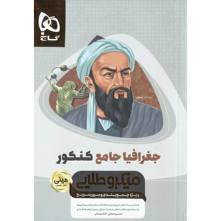 جغرافیا جامع کنکور مینی میکرو طلایی گاج