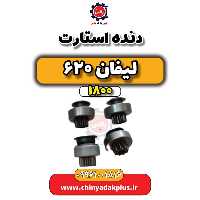 دنده استارت لیفان 620 موتور 1800