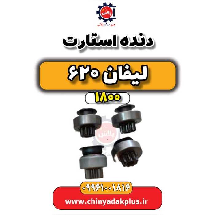 دنده استارت لیفان 620 موتور 1800