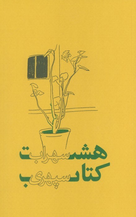 هشت کتاب - ناشربوک | خرید آنلاین کتاب
