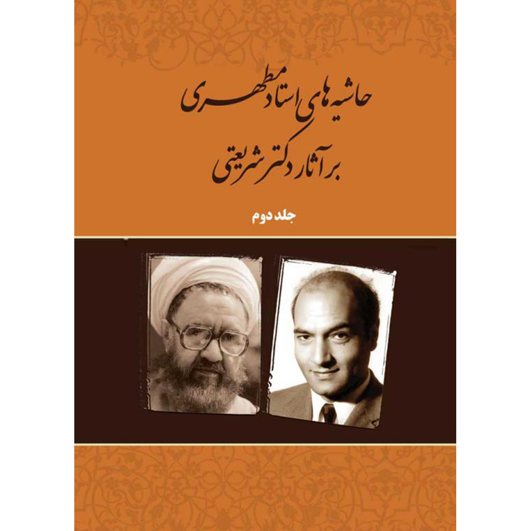 کتاب حاشیه های استاد مطهری بر آثار دکتر شریعتی اثر مرتضی مطهری انتشارات صدرا جلد 2